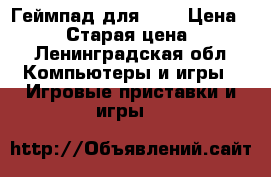 Геймпад для ps4 › Цена ­ 2 500 › Старая цена ­ 2 500 - Ленинградская обл. Компьютеры и игры » Игровые приставки и игры   